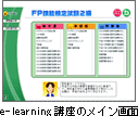 e-learningメイン画面