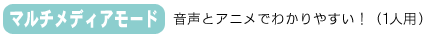 マルチメディアモード