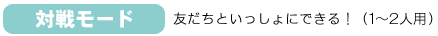 対戦モード