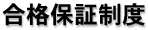 合格保証制度