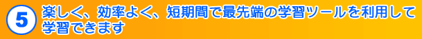 楽しく、効率よく
