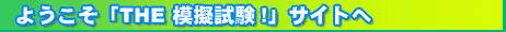 ようこそ「The 模擬試験!」サイトへ