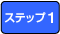 �X�e�b�v1